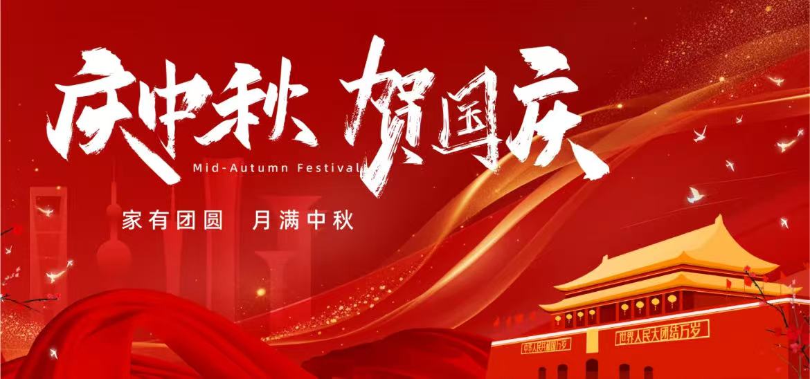 蘇馭研全體員工祝大家國慶快樂、中秋安康